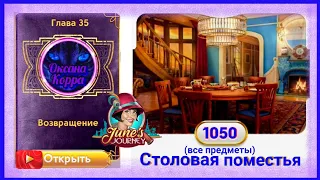 Сцена 1050 June's journey на русском.