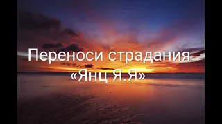 Переноси страдания «Янц Я.Я»