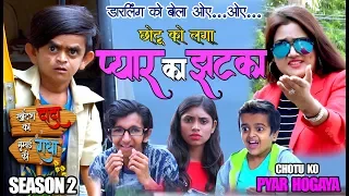 CHOTU KO LAGA PYAR KA JHATKA| छोटू को लगा प्यार का झटका | Khandesh Comedy | Chotu Dada Comedy Video