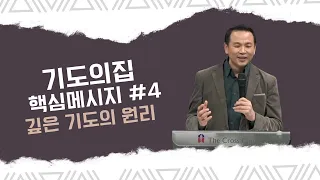 [기도의집 핵심 메시지 #4] 깊은 기도의 원리 (마6:31-33) | 박호종 목사