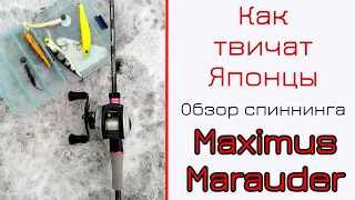 Спиннинг для твичинга. Maximus Marauder. Где ты был раньше?