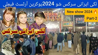 lucky irani circus | lucky irani circus - part 2 | lucky irani circus 2024 | lucky irani |eman foods