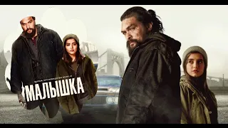 Малышка (2021)/Sweet Girl/боевик/триллер/драма