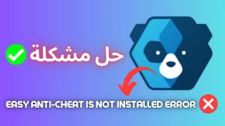 حل مشكلة ⚠️ Fix Easy Anti Cheat is Not Installed Error ✅