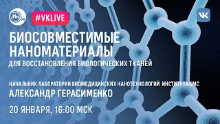 Биосовместимые наноматериалы для восстановления биологических тканей | Наука онлайн