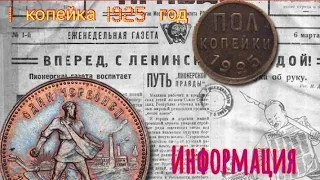 1 копейка 1925 года , а так же Медные полкопейки и пробный червонец. Подробная информация.