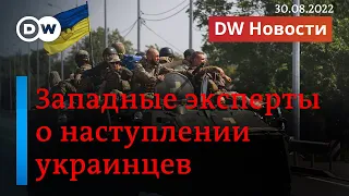 🔴Западные военные эксперты о наступлении украинской армии. DW Новости (30.08.2022)