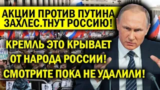 АКЦИИ ПРОТИВ ПУ ЗАХЛЕС.ТНУТ РОССИЮ! ЭТО ДОЛЖНЫ УВИДЕТЬ ВСЕ ПОКА НЕ УДАЛИЛИ - КРЕМЛЬ СРЫВАЕТ ПРАВДУ!