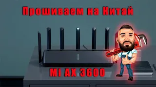 Перепрошивка роутера Mi AX 3600 с Глобальной версии на Китай