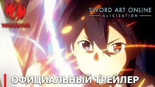Sword Art Online -Алисизация- (2 часть)| Официальный трейлер [русские субтитры]