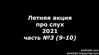 Акция про слух 2021 часть №3 (9-10), летняя. Исправления слуха