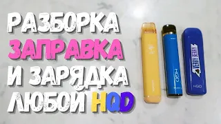 Одноразки HQD: Зарядка, заправка и разборка