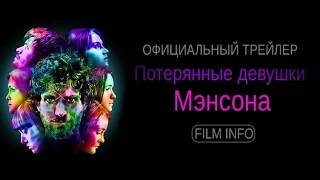 Потерянные девушки Мэнсона (2016) Официальный трейлер