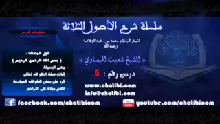 شرح الأصول الثلاثة 05 الشيخ شعيب الميساوي دار القرآن الكريم تيزنيت المغرب   YouTube