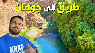 رحلة الي اجمل مدينة في كوردستان جومان