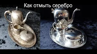Как почистить серебро. Антикварный серебряный чайный сервиз