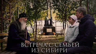 1.Встреча с семьёй из Сибири. Разговор о жизни, вере и общине.