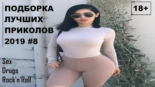 ПОДБОРКА ЛУЧШИХ ПРИКОЛОВ 2019 #8 / BEST COUB 2019 #8 / ПРИКОЛЫ 18+ / BEST COUB COMPILATION /COUB18+