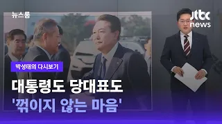 [박성태의 다시보기] 대통령도 당대표도 '꺾이지 않는 마음' / JTBC 뉴스룸