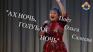 "АХ НОЧЬ, ГОЛУБАЯ НОЧЬ" поёт Ольга Салеева в гостях у "Митрофановны" НАРОДНЫЙ ХИТ!