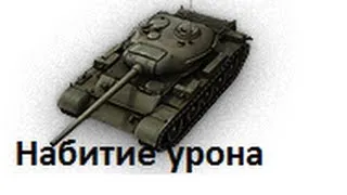 WorldOfTanks-Т-54-Набитие урона