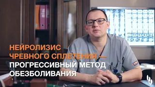 Нейролизис чревного сплетения - прогрессивный метод обезболивания. В.С. Соловьев