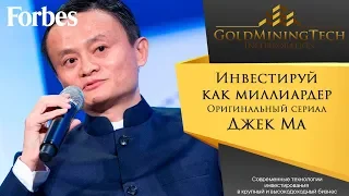 05/10. Джек Ма - Инвестируй как миллиардер. Forbes