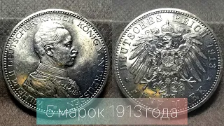 Что "бюджетно" можно собрать из старинных монет ?  5 марок 1913 года "мундир"