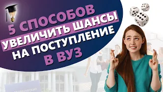 5 СПОСОБОВ УВЕЛИЧИТЬ ШАНСЫ НА ПОСТУПЛЕНИЕ В ВУЗ