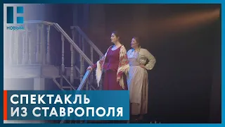 Ставропольский театр представил на Рыбаковском фестивале спектакль «Леди Макбет Мценского уезда»