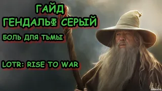 ГЕНДАЛЬФ СЕРЫЙ ГАЙД / LOTR RISE TO WAR / ВЛАСТЕЛИН КОЛЕЦ БИТВА ВОИНСТВ