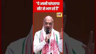 Rahul- Priyanka Gandhi के यूपी से ना लड़ने पर Amit Shah का Congress पर वार | #shorts | N18S