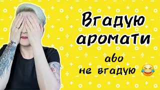 🔥Цікаві аромати наосліп. Вгадала, що не знаю, а що знала - не вгадала) #бюджет #люкс #ніша