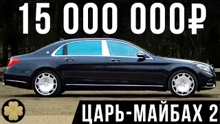 Самый роскошный Мерседес! 15 млн рублей за Maybach S560! #ДорогоБогато №31