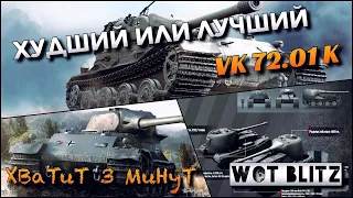 🔴WoT Blitz | ЛУЧШАЯ БРОНЯ ТТ 10🤔|❄️VK 72.01 K В РАНДОМЕ❄️