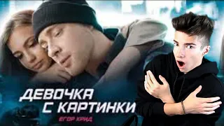 Егор Крид - Девочка с картинки (Премьера клипа 2020) Реакция на Егор Крид - Девочка с картинки