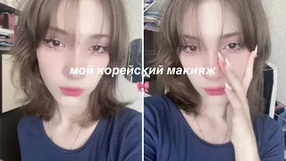 🍓делаю корейский макияж и болтаю ୨୧ ⟡˚𓏸