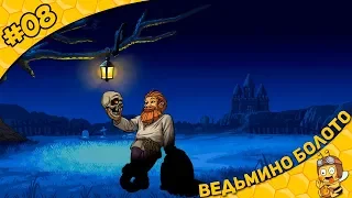 Прохождение Graveyard Keeper #08 - Ведьмино болото