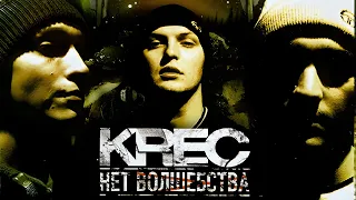 KREC - Нет волшебства (Полный альбом, 2004)