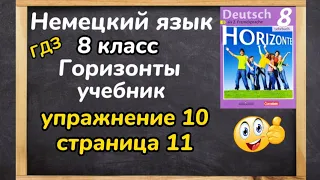 Немецкий язык 8 класс - ,, Горизонты,, упражнение 10 страница 11, видеоуроки, разбор с переводом,ГДЗ