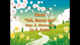 Пісня "Гей, Весна іде"