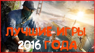 Топ 10 лучших игр 2016 года