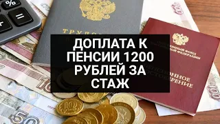 Доплата к пенсии 1200 рублей за длительный стаж