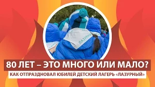 АРТЕК TV - 2017| КАК ЛАЗУРНИКИ ОТМЕТИЛИ 80-ЛЕТ