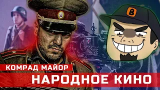 Интервью с Comrade Major: О народном кино