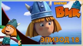 вик - викинг // эпизод 18