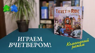 Билет на поезд: Азия. Играем в настольную игру. Командный режим. Ticket to Ride: Asia. Team mode.