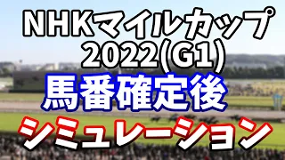 NHKマイルカップ2022　馬番確定後レースシミュレーション