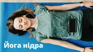 Йога нідра українською - медитація для розслаблення і сну