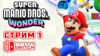 Super Mario Bros. Wonder на 100% (Switch) ► Стрим 1. Свич Игры